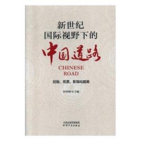 正版现货新书 新世纪国际视野下的中国道路:经验、质、影响与趋势 9787201154374 轩传树主编