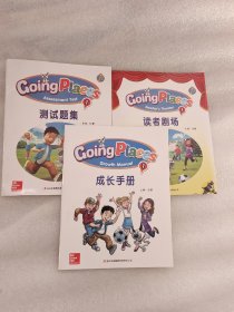 going places 1 读者剧场 测试题集 成长手册
