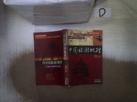 新编旅游管理系列教程：中国旅游地理
