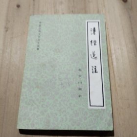 中国古典文学普及读物,诗经选注