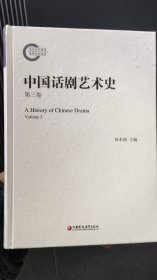 中国话剧艺术史第三卷