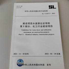 建设项目水资源论证导则 第5部分 造纸行业建设项目SL/T525.5-2021