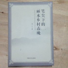 笔尖下的丽水春晚 周一红