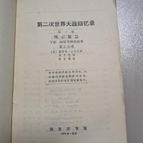 第二次世界大战回忆录  第一卷  下部  第三分册