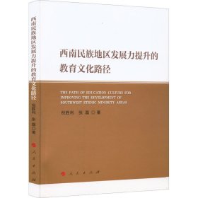 西南民族地区发展力提升的教育文化路径倪胜利,张磊9787010227955人民出版社