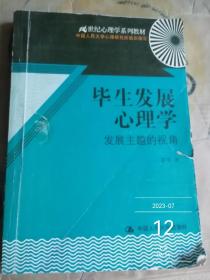 毕生发展心理学：发展主题的视角/21世纪心理学系列教材