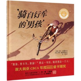 骑自行车的男孩(精)/聪明豆绘本大奖章系列 9787521307511
