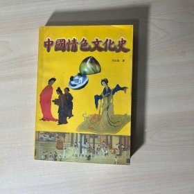 中国情色文化史