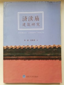 济渎庙建筑研究