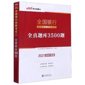 中公版·2017全国银行招聘考试辅导教材：全真题库3500题（第1版）