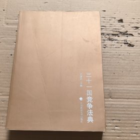 三十一国竞争法典