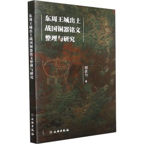 东周王城出土战国铜器铭文整理与研究