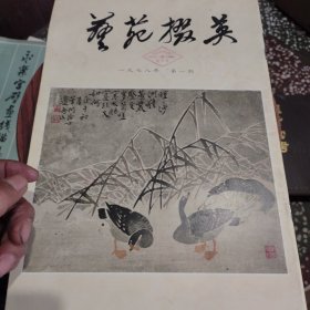 艺苑掇英（1978-1）