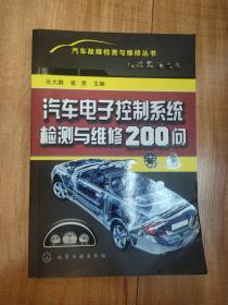 汽车故障检测与维修丛书：汽车电子控制系统检测与维修200问