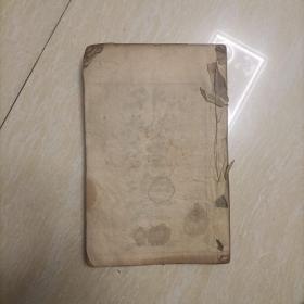 清刻本医书 外科证治全生 （论证 治法 医方 杂证 制药 医案 铁扇散方 ）1本全