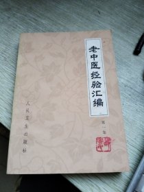 老中医经验汇编第一集