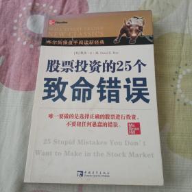 股票投资的25个致命错误