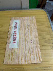 毛主席詞二首隸體新字帖