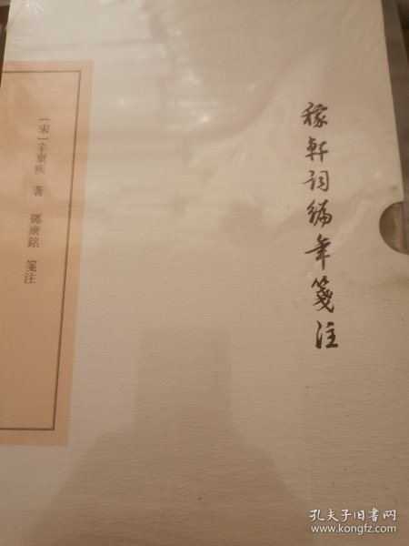 稼轩词编年笺注