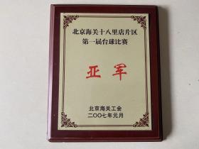 北京海关工会第一届台球比赛亚军2007年