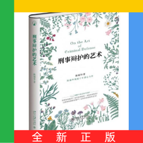 刑事辩护的艺术(精)