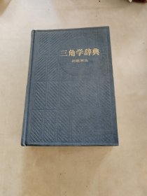 三角学辞典