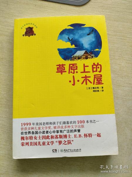 全球儿童文学典藏书系：草原上的小木屋（畅销版）