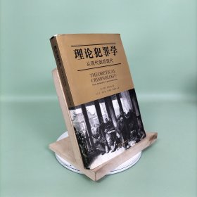 理论犯罪学：从现代到后现代