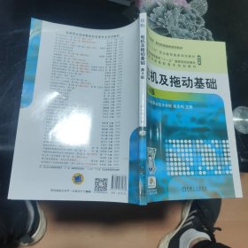 电机及拖动基础 第4版