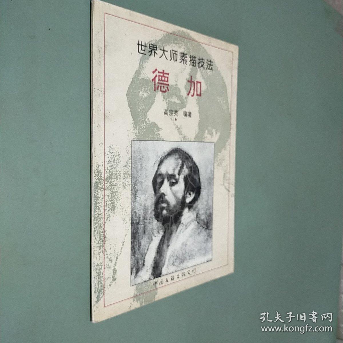 世界大师素描技法——德加