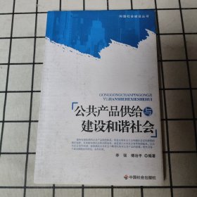 公共产品供给与建设和谐社会