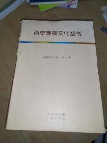 西安晚报文化丛书（全七册）