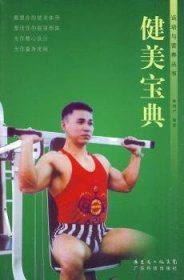 健美寶典9787535950963