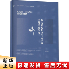 智力障碍儿童生活语文学科实施指南