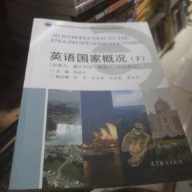 高等师范英语专业规划教材·英语国家概况（下）：加拿大、澳大利亚、新西兰、印度概况