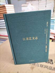 江苏艺文志（增订本）盐城卷 宿迁卷