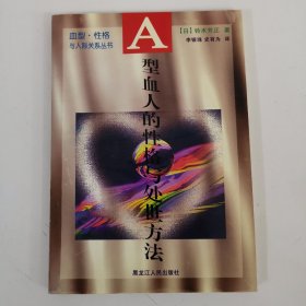 A型血人的性格与处世方法