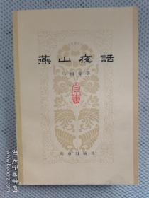 【燕山夜话--合集】作者； 马南邨 北京出版社79年出版好品