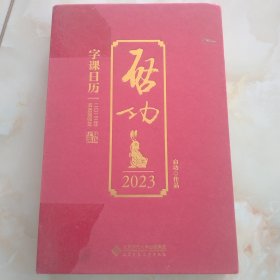 2023启功字课日历