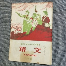 张家口地区小学试用课本 语文 五年级用