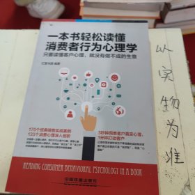 一本书轻松读懂消费者行为心理学