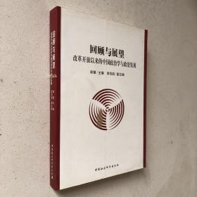 回顾与展望:改革开放以来的中国政治学与政治发展