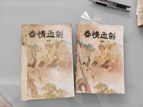 春情血剑 上下
