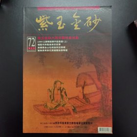 紫玉金砂（72）期