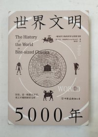 世界文明5000年：一幅包罗万象的世界文明索引图