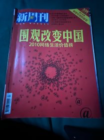 新周刊 围观改变中国