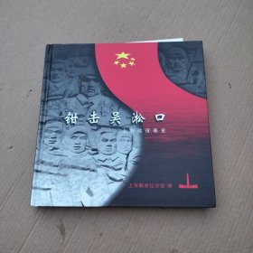 钳击吴淞口:上海战役画史