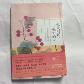 最美的词，最才的女：宋代女词人的词与情