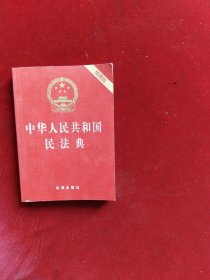 中华人民共和国民法典（64开便携压纹烫金）2020年6月