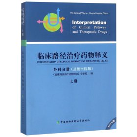 临床路径治疗药物释义·外科分册 临床路径治疗药物释义专家组 编  